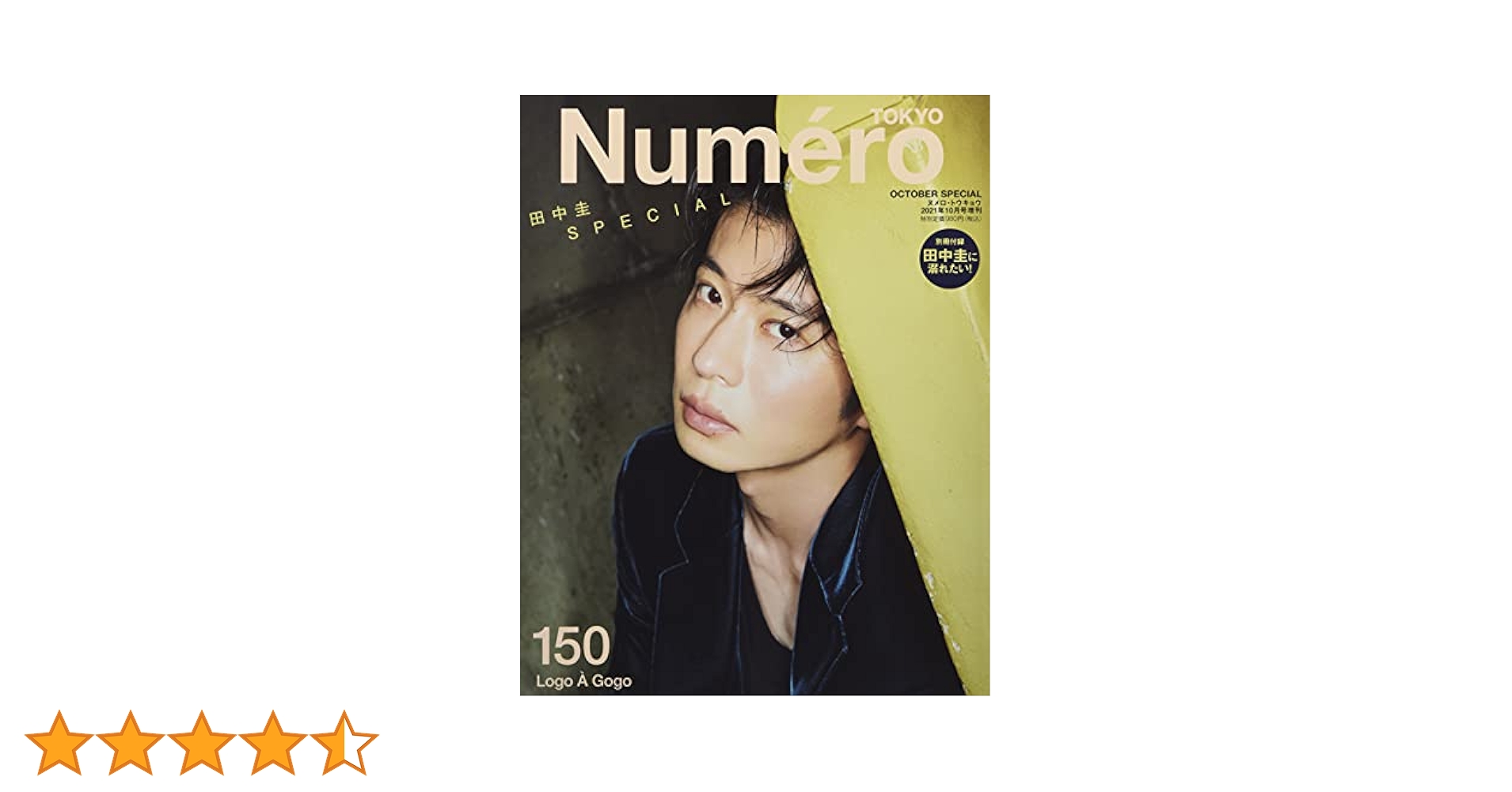 レア★田中圭★ドデカタオル Numero TOKYO 2021年10月号増刊【田中圭表紙&別冊付録バージョン